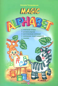 Тоноровська Н. Magic Alphabet. Дивовижна абетка