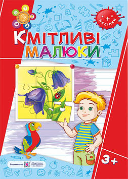 Сапун Г.М. Кмітливі малюки. Робочий зошит для дітей четвертого року життя (3+)