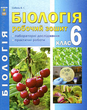 Соболь В.І. Біологія. Робочий зошит 6 кл 2015-2016-2019