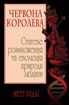 Рідлі М. Червона Королева. Статеве розмноження те еволюція природи людини