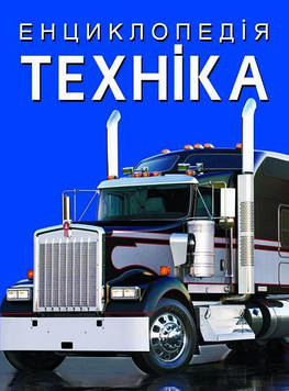 Афонін М.Є. Енциклопедія. Техніка