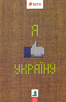 Я люблю Україну. Збірка оповідань