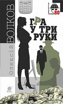 Волков Олексій Михайлович Гра у три руки : роман