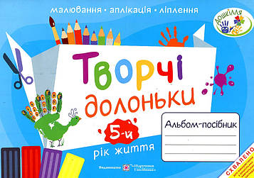 Бровченко А.В. Творчі долоньки. Альбом-посібник з образотворчого мистецтва для дітей 5-го року життя 2020