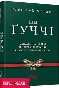 Форден С. Дім Гуччі