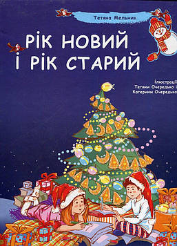 Мельник Т. Рік новий і рік старий
