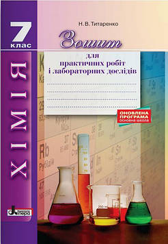 Титаренко Н.В. Зошит для лабораторних і практичних робіт Хімія 7 кл 2021