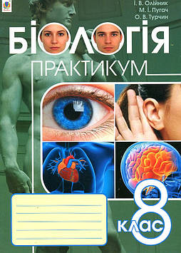 Олійник Іванна Володимирівна Біологія. Практикум : 8 клас. А-4
