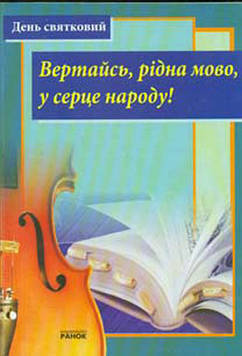 Шквір С Т Вертайсь  рідна мово  у серце народу! Збірник матеріалів і сцен