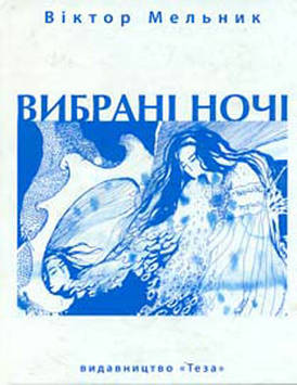 Мельник Віктор Вибрані ночі. інтимна лірика