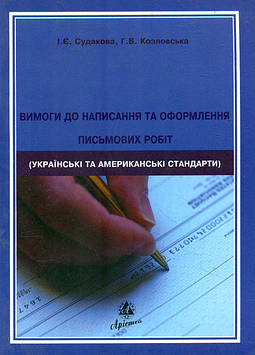 Судакова І., Козловська Г. Вимоги до написання та оформлення письмових робіт (українські та