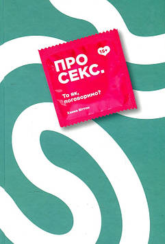 Віттон Х. Про секс. То як, поговоримо?