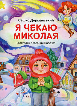 Дерманський С. Я чекаю Миколая