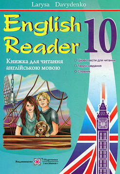 Давиденко Л.М. Книга для читання англійською мовою 10 кл. 2018