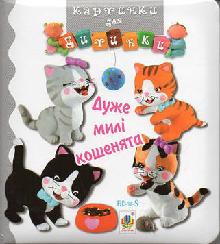 Бомон Емілія Дуже милі кошенята. Картинки для дитинки