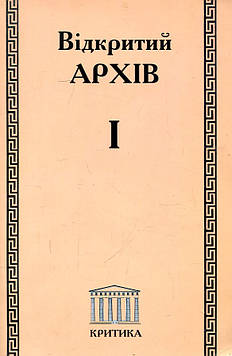 Захаркін С. Відкритий архів: Щорічник матеріалів та досл. з історії Т.1