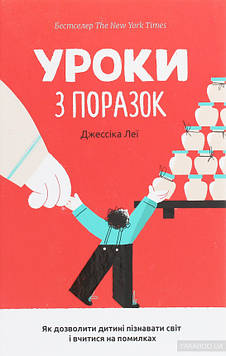 Леї Дж. Уроки з поразок: як дозволити дитині пізнавати світ і вчитися на помилках