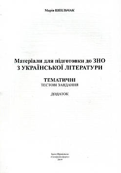 Шпільчак М.В. ДОДАТОК Матеріали для підготовки до ЗНО з української літератури. Тематичні тестові завдання