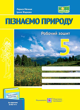 Мечник Л.А. Пізнаємо природу. Робочий зошит. 5 клас. (до підручника Біди Д, Гільберг Т.) /жовто-синій, гори/ НУШ 2025
