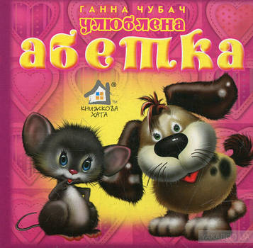 Чубач Г. Улюблена абетка (А4ф.карт) ТОВСТА