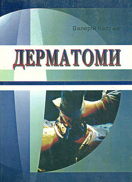 Коптюх В. Дерматоми