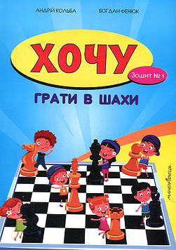 Кольба А.Б. Хочу грати в шахи. Зошит №1