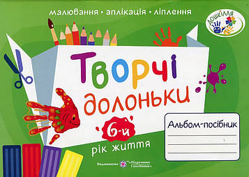 Бровченко А.В. Творчі долоньки. Альбом-посібник з образотворчого мистецтва для дітей 6-го року життя 2021