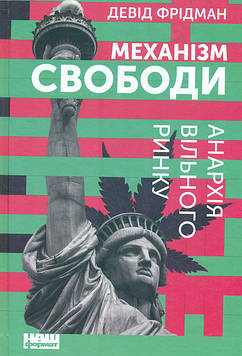 Фрідман Д. Механізм свободи. Анархія вільного ринку