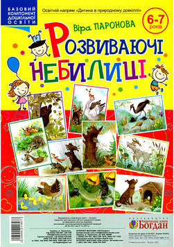 Паронова Віра Іванівна Розвиваючі небилиці (6-7 років)