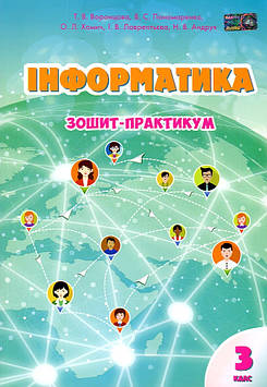 Воронцова Т.В. Інформатика. Зошит-практикум. 3 кл 2020 (НУШ)