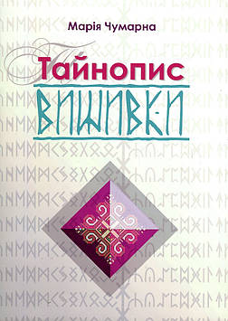 Чумарна М.І. Тайнопис вишивки
