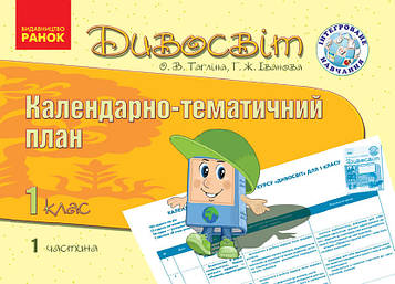 Тагліна О.В. Дивосвіт. 1 кл. календавно-тематичний план ч1