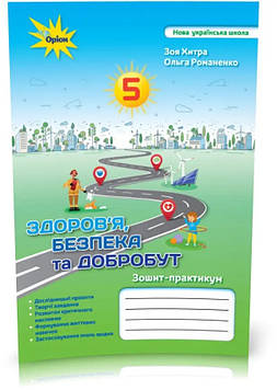 Хитра З.М. Зошит-практикум з інтегрованого курсу Здоров'я Безбека та Добробут 5 кл.  (2022) НУШ