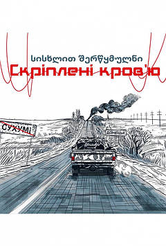 Пастух Б. Скріплені кров'ю