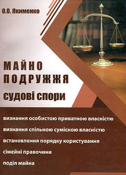 Якименко О.О. Майно подружжя. Судові спори. (2017р.)