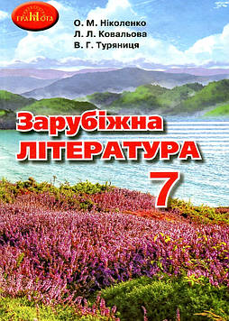 Ніколенко О.М. Зарубіжна література. Підручник для 7 клас. 2021