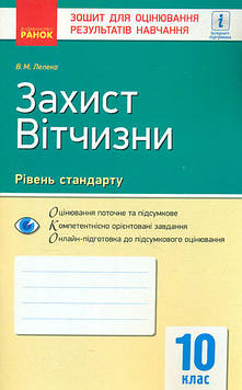 Лелека В.М. Захист відчизни. Рівень стандарту. 10 кл. зошит для оцінювання результатів навчання 2018
