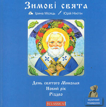 Місяць І Зимові свята