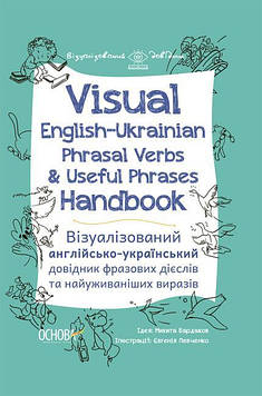 Бордаков М. Visual English-Ukrainian Phrasal Verbs & Useful Phrases Hand-book. Візуалізований англійсько-український довідник