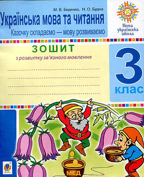 Беденко Марко Васильович Українська мова та читання. 3 клас. Зошит з розвитку зв’язного мовлення. Казочку складаємо — мову