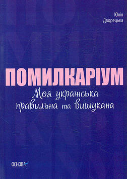 Дворецька Ю. Помилкаріум. Моя українська правильна та вишукана