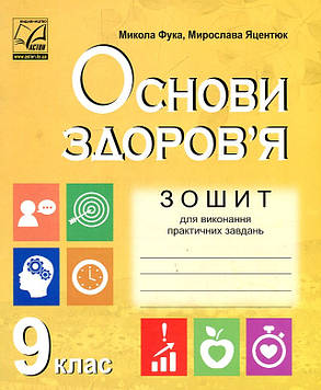Фука М. М. Зошит для виконання практичних завдань з основ здоров'я 9 клас.  2022
