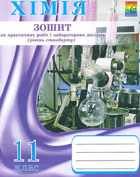 Костенко О Зошит для практичних робіт і лабораторних дослідів з хімії.11клас(рівень стандарту)