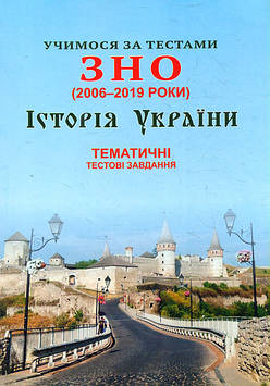 Шпільчак М.В. Учимося за тестами ЗНО (2006-2020) Історія України. Тематичні тестові завдання