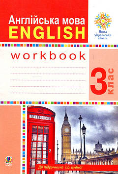 Євчук Оксана Володимирівна Англійська мова. 3 клас. Робочий зошит (до підр. Будної Т.) НУШ