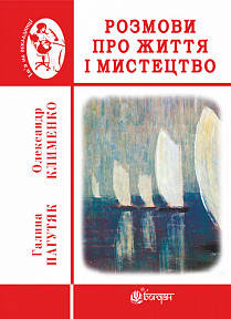 Клименко Олександр Іванович Розмови про життя і мистецтво