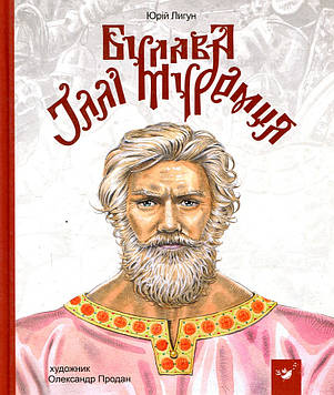 Лигун Ю. Булава Іллі Муромця