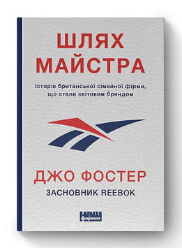 Фостер Д. Шлях майстра. Історія британської сімейної фірми, що стала світовим брендом (Засновник Reebok)