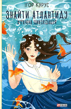 Курус І. Знайти Атлантиду. Втрачена цивілізація