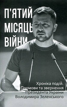 Красовицький О.(упорядник) П’ятий місяць війни. Хроніка подій. Промови та звернення Президента України Володимира Зеленського